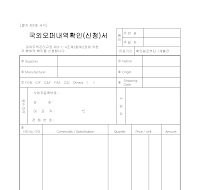 국외오퍼내역확인 (신청서) 국외오퍼내역확인 (신청서)